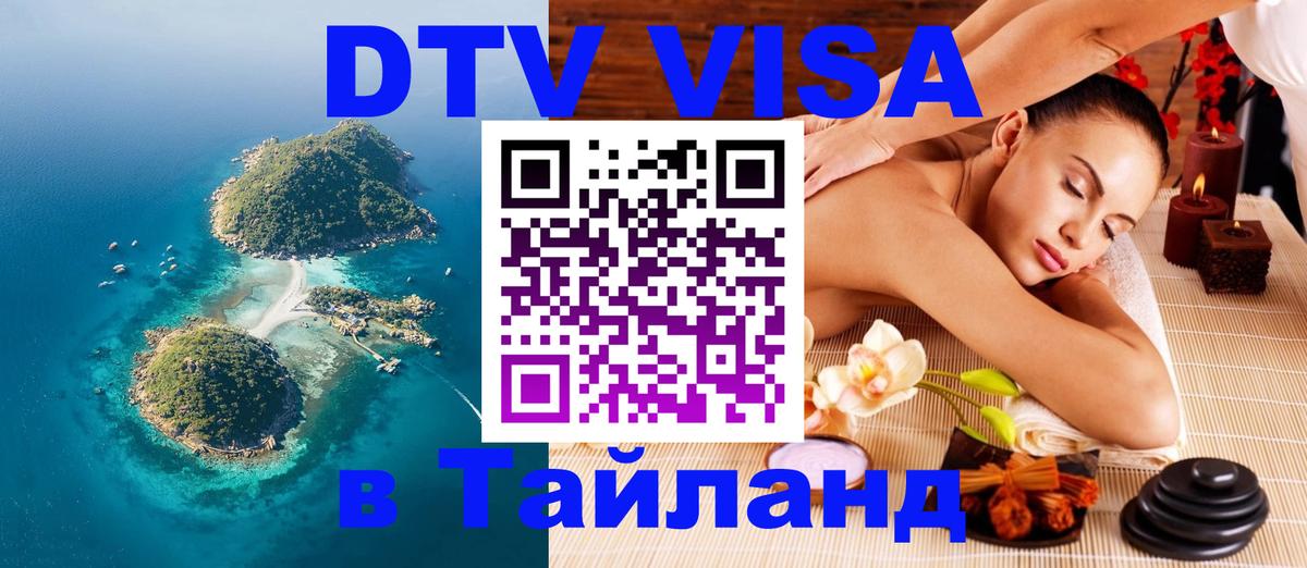 VISA в Тайланд для удалёнщиков 