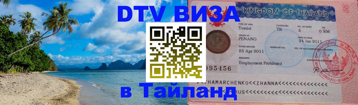 Цены на DTV визу в Таиланд — пакеты услуг, достаточно даже паспорта - 09.01.2026 