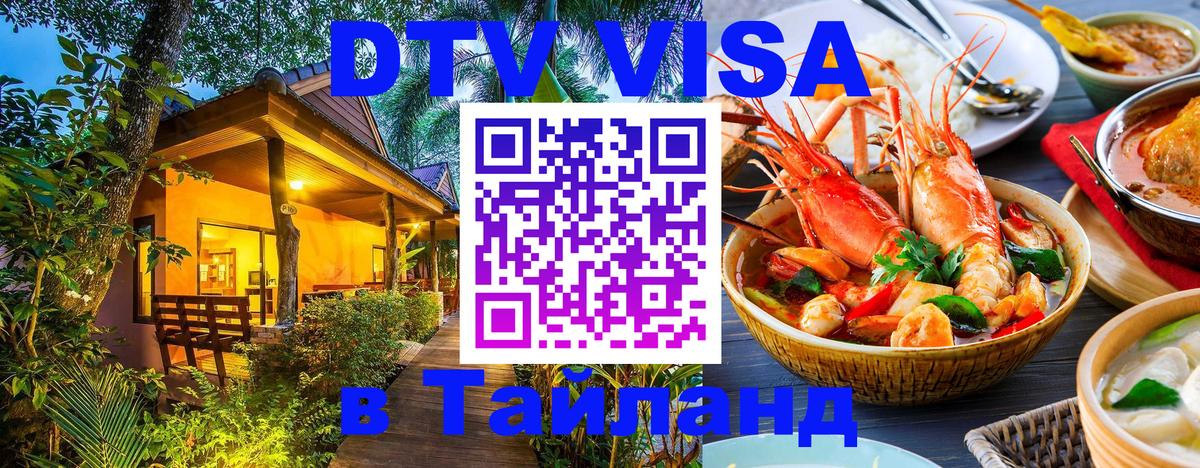 Как сделать DTV визу в Тайланд Как сделать DTV визу в Тайланд